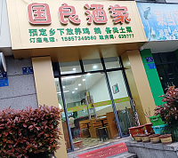 国良酒家（朝阳路21号）