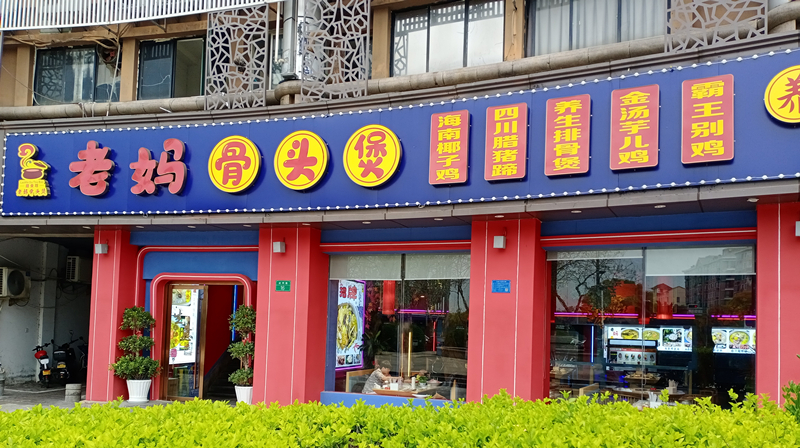 辣三岁小锅炖鸡（叔同路14号）