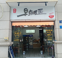 早点見面（环北二路）