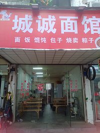 城诚面馆(百步桥路212号)