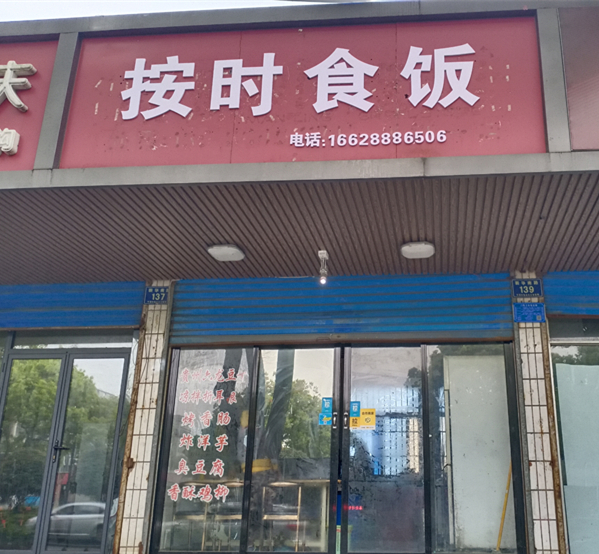 按时食饭（新华南路139号）