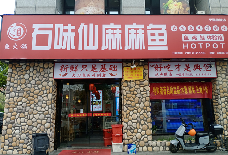 石味仙蒸汽火锅（大桥路）