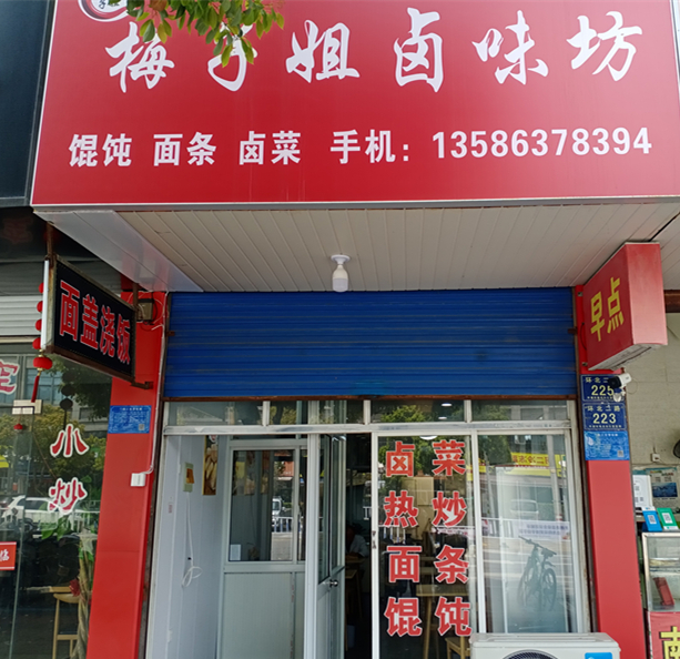 梅子姐卤味坊（环北二路）