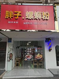 胖子螺蛳粉（新华路）