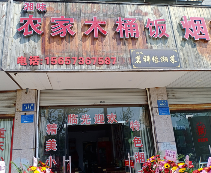 农家木桶饭（兴钟路）