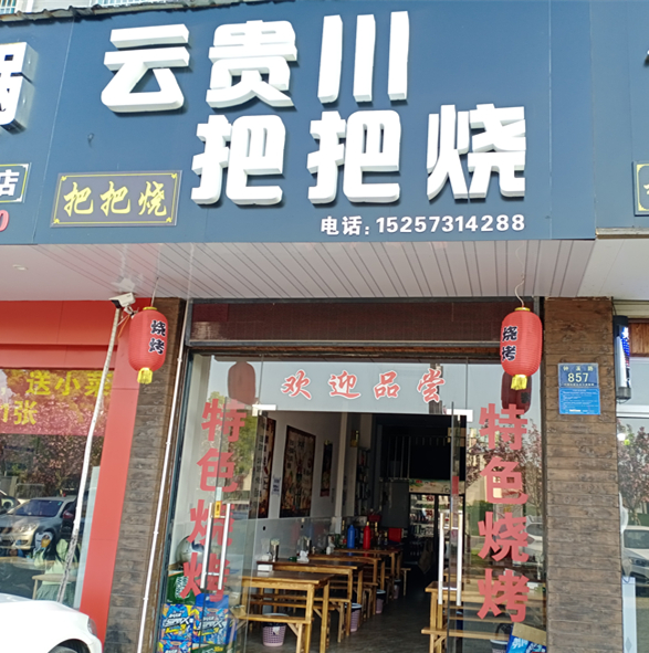 云贵川把把烧（钟溪路）