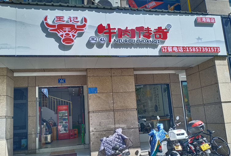 王记牛肉传奇（三港路358号）