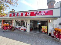 侠姐熟食店（新中路）