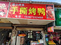 手撕烤鸭（新北街）