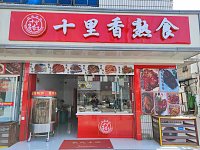 十里香熟食店（新中路）