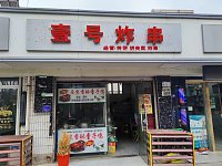 壹号炸鸡（新中路）