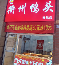 衢州鸭头囧鸭（吾悦广场）