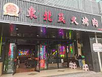 东北炭火烤肉（新华中路）