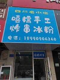 嘻糯炸串手工冰粉（关帝庙）