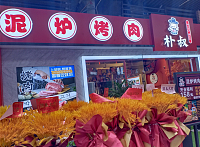 朴叔泥炉烤肉（吾悦广场）