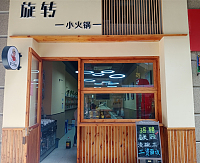 旋转小火锅（吾悦广场）