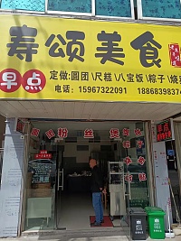 寿颂美食（前港店）