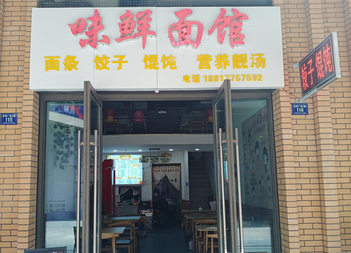 味鲜面馆（吾悦广场）