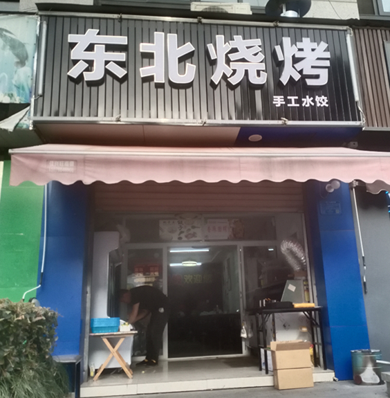 东北烧烤（朝阳路25号）