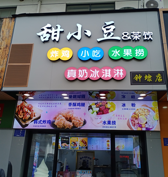 甜小豆茶饮（兴钟路）