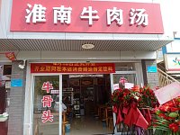 淮南牛肉汤（环北二路北侧兴平四路西侧职工公寓）