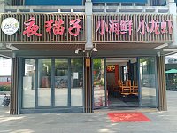 夜猫子小海鲜（水洞埭）