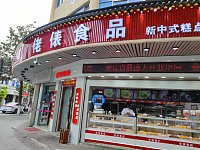 佬俵食品（新北路）