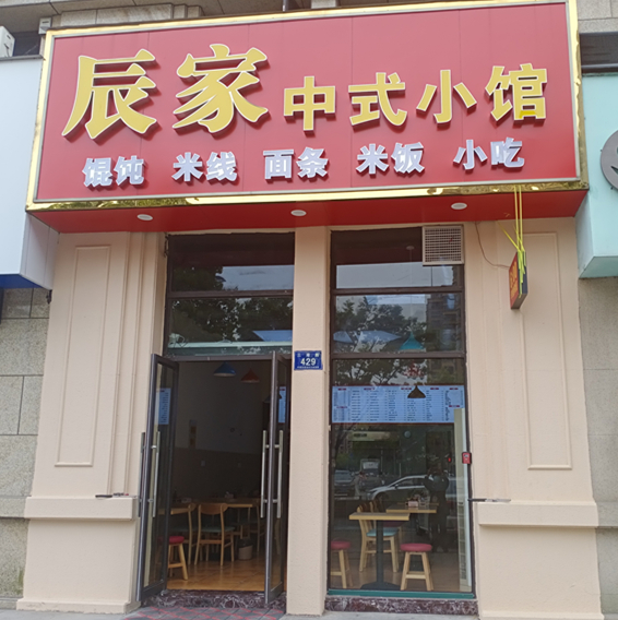 辰家中式小馆（三港路）
