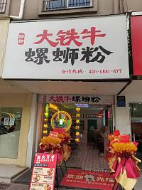 大铁牛螺丝粉（新华中路）