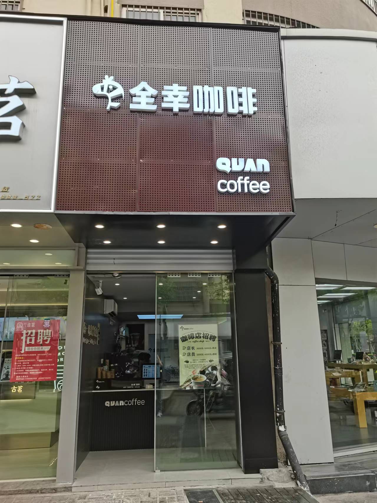 全幸咖啡（县后底）