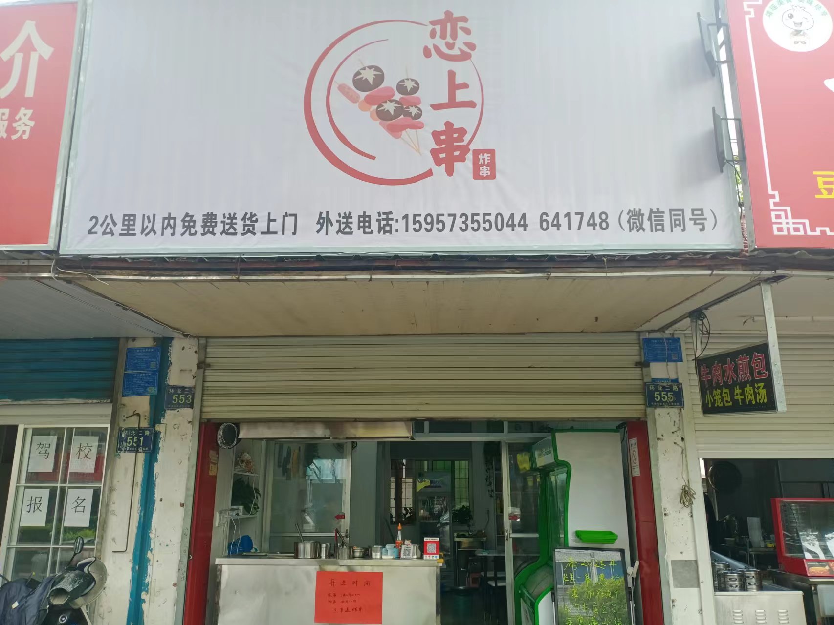 恋上串（环北二路）