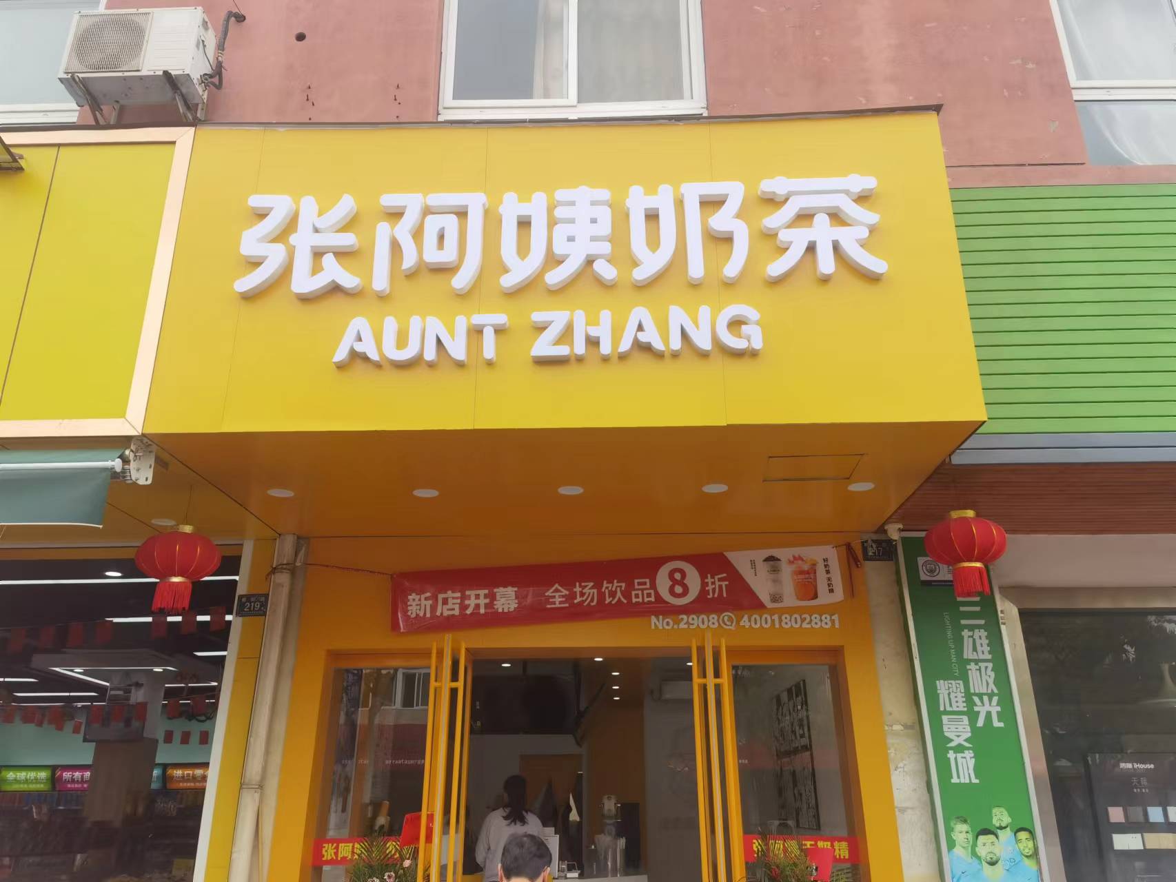 张阿姨奶茶（朝阳路）