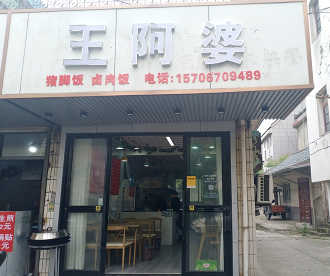 王阿婆(园乐新村)