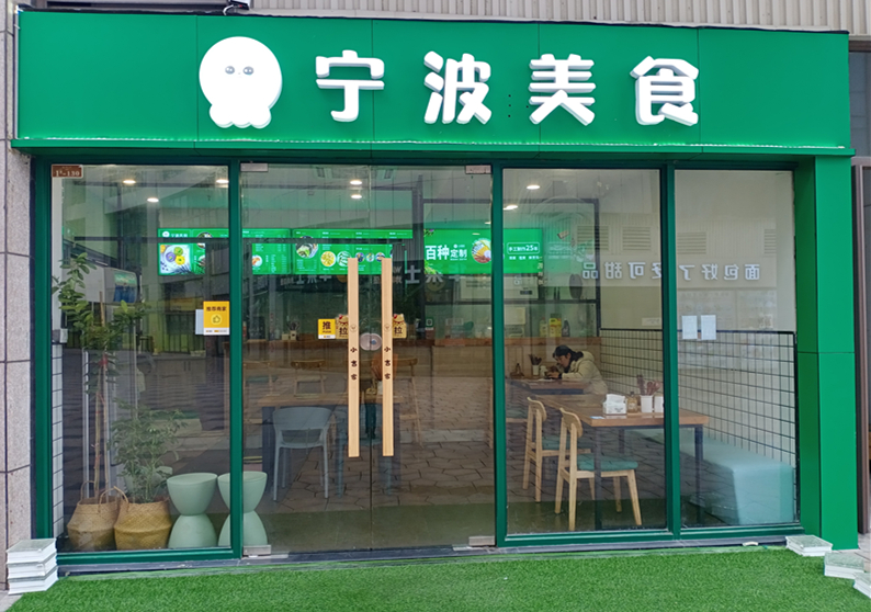宁波美食（中瑞国际广场）