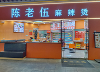 陈老伍麻辣烫（中瑞国际广场）