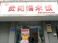 贵阳糯米饭（群建路）