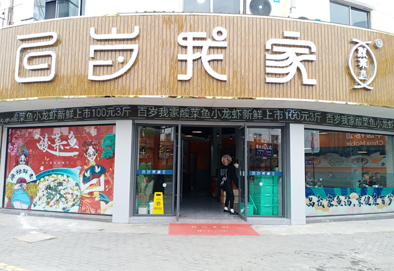 百岁我家酸菜鱼（兴钟路）