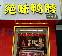 绝味鸭脖（兴钟路）