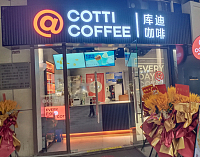 COTTICOFFEE库迪咖啡（中瑞国际广场）