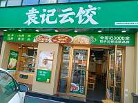 袁记云饺(环城西路33号)