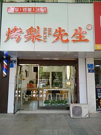 烤梨先生   (解放西路19号)