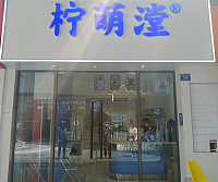 柠萌漟（吾悦广场）