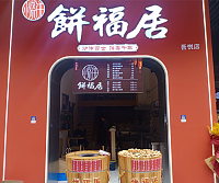 餅福居（吾悦广场）