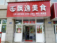 飘逸美食(通济路)