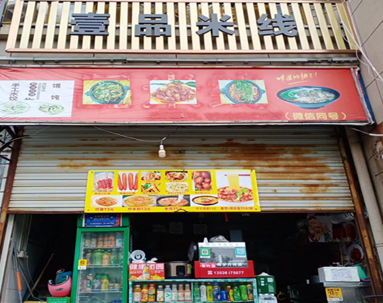 壹品米线