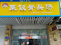 菜饭骨头汤（虹市路21号）