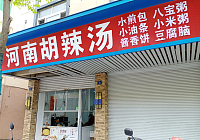 河南胡辣汤（虹市路）