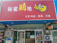 秘蜜鸡地（朝阳街）