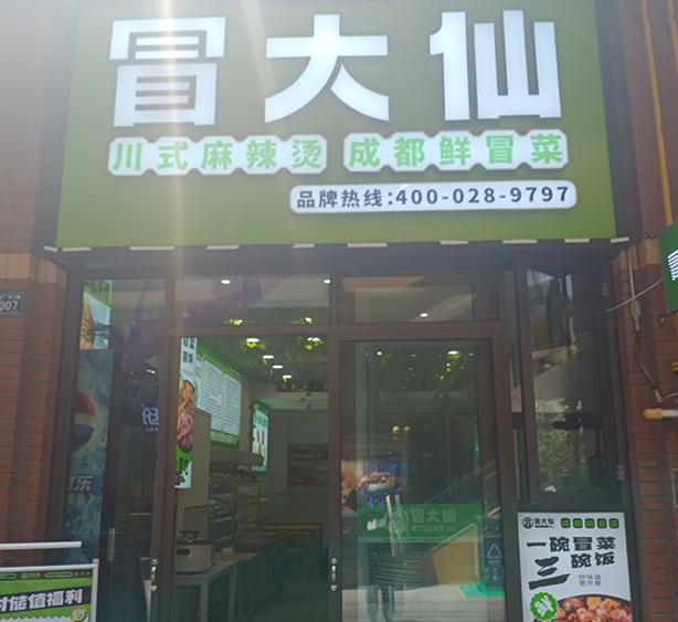 冒大仙（吾悦广场）