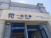 一朵艺咖(虹桥路)